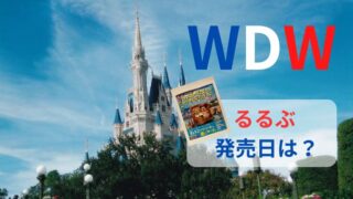 やっと出た！【るるぶ】ディズニー・ワールド（WDW）の最新刊がついに発売開始｜2024